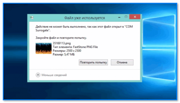 Операция не может быть завершена, так как эта папка (файл) открыта в СОМ Surrogate